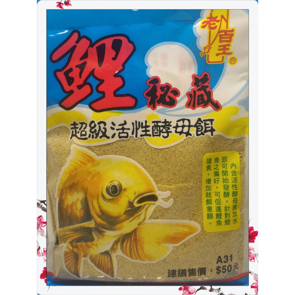 釣魚餌料 老百王 鯉秘藏活性酵母餌釣鯉魚好用餌釣魚餌釣鯉魚餌 蝦皮購物
