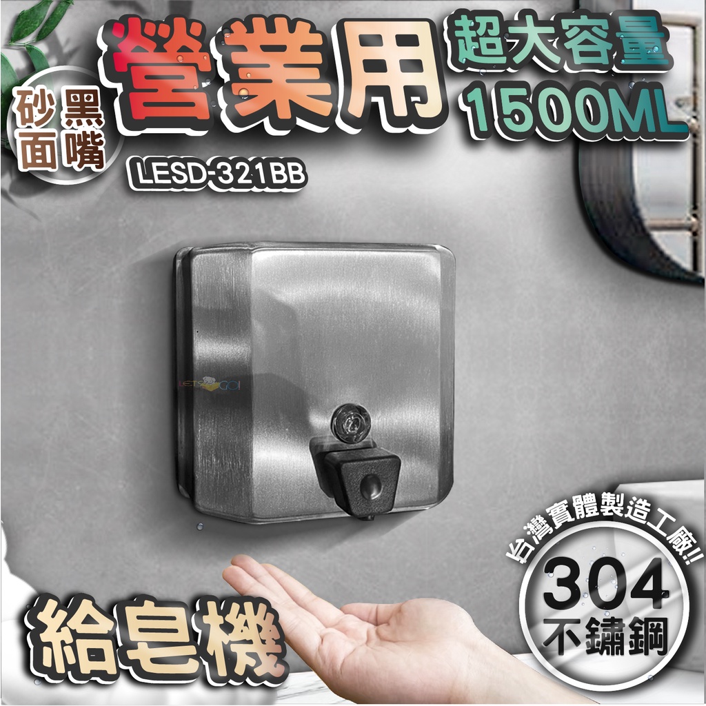 台灣 LG 樂鋼 (超激省大容量1500Ml給皂機) 砂面不鏽鋼給皂機 按壓式皂水機 掛壁式給皂機 LESD-321BB