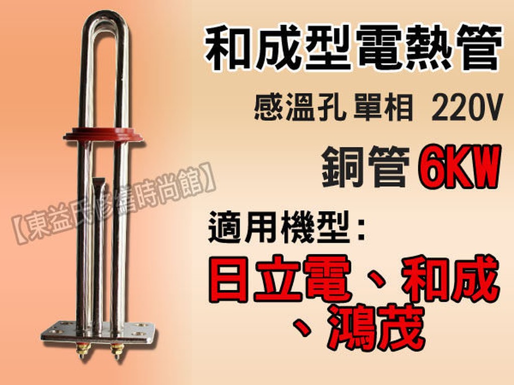 【東益氏】感溫型電熱管《6kw / 單相 / 銅管》適用和成 鴻茂 永康日立電熱水器 加熱棒 銅製電熱管
