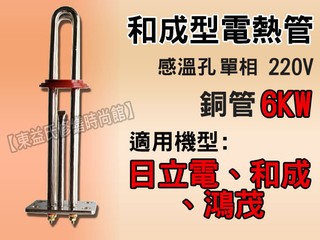 感溫型電熱管《6kw / 單相 / 銅管》適用和成 鴻茂 永康日立電熱水器 加熱棒 銅製電熱管