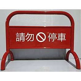 客製化【雙面拒馬-電腦割字】請勿停車 立牌 招牌 禁止停車 車庫前請勿停車 台灣製 附發票 含運 雙面卡典西德割字