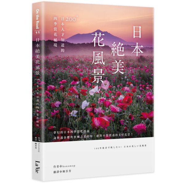 日本絕美花風景 0 日本人才知道的四季賞花祕境新書現貨長輩最愛賞花指南 蝦皮購物