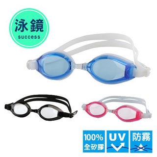 成功SUCCESS 塑鋼平面光學泳鏡 S622 泳鏡 游泳 學生泳鏡 蛙鏡 游泳眼鏡 矽膠泳鏡 防水 防霧 抗UV