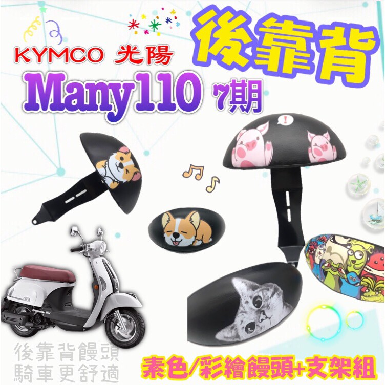 【附螺絲】光陽 New Many 新 MANY 110 7期 新many 彩繪饅頭 後靠背 饅頭靠背 後扶手 素黑 饅頭