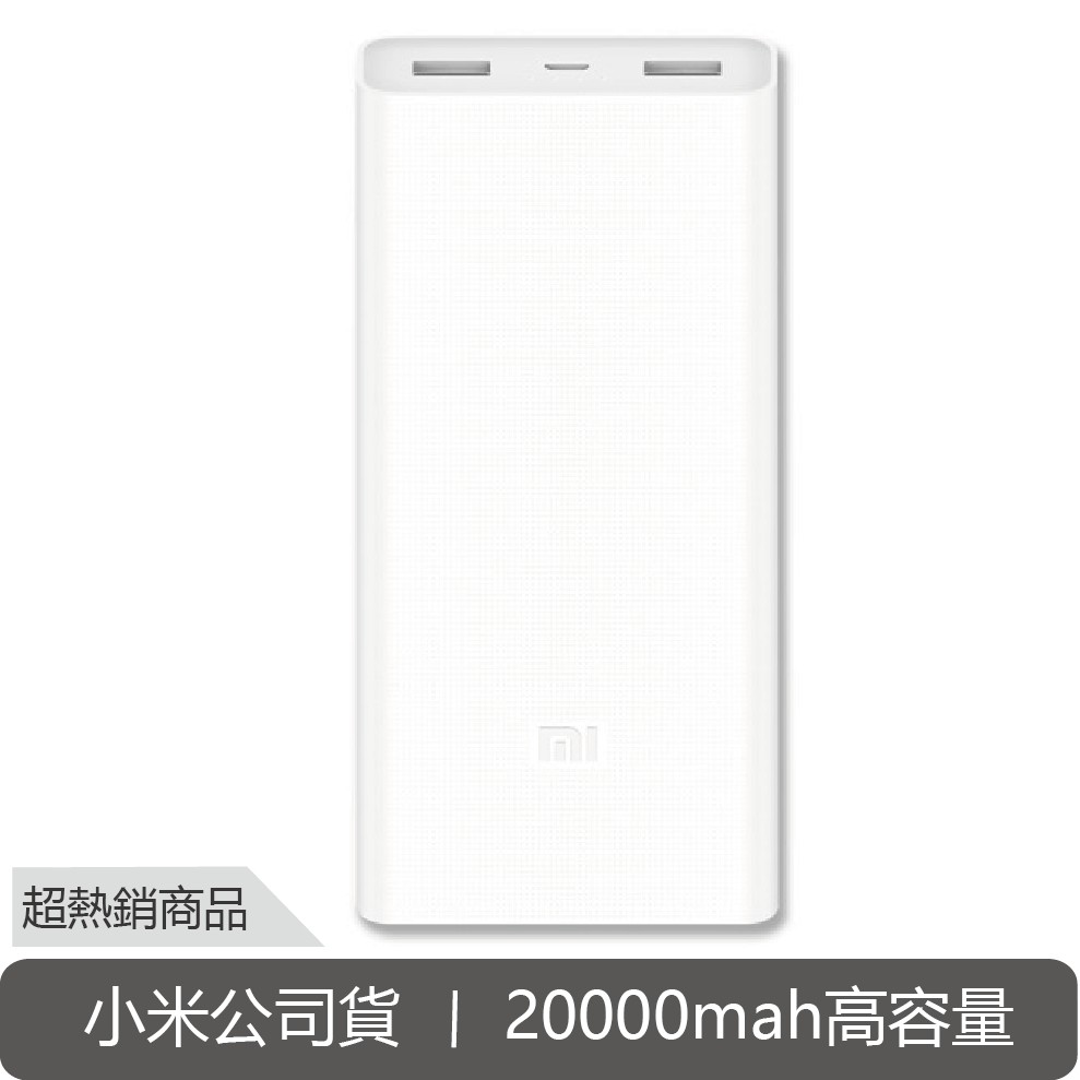 [小米公司貨] 小米行動電源 20000mah 2C 雙向輸出 大容量 小米20000 最高規格