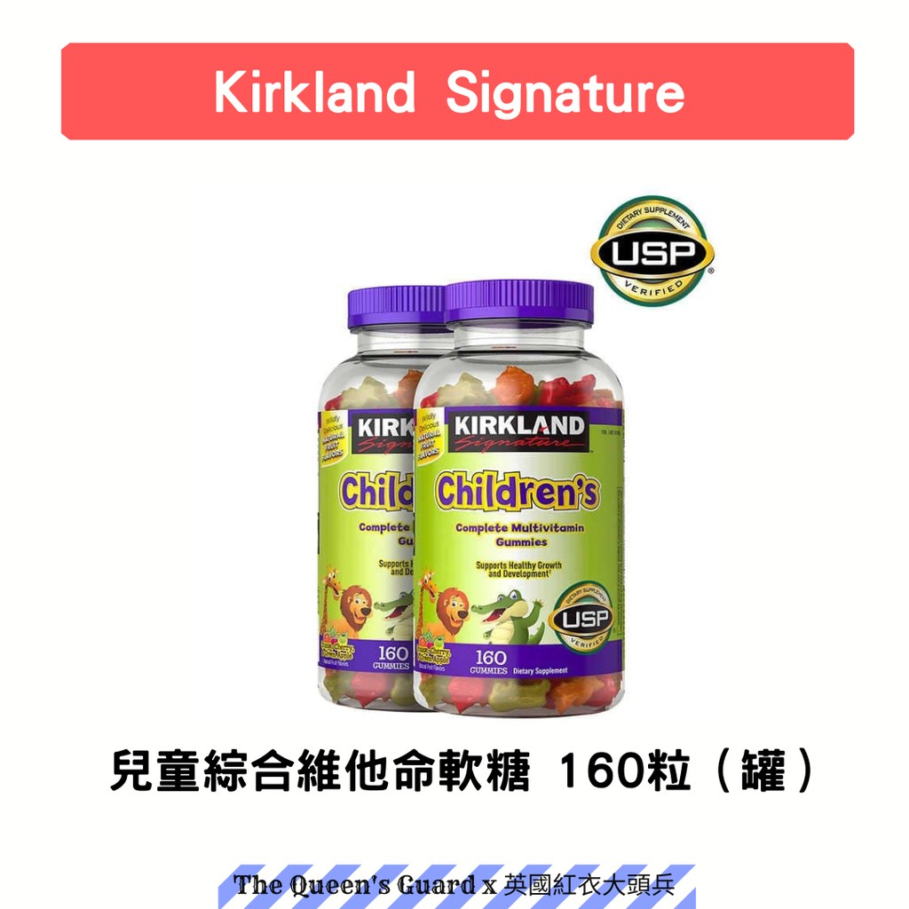 美國 Kirkland Signature 科克蘭 兒童綜合維他命軟糖 160粒（單罐販售）