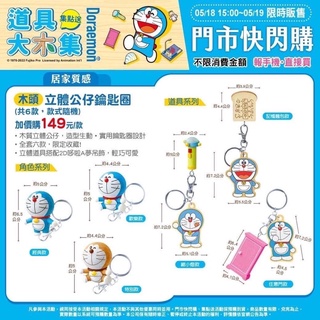 7-11哆啦A夢 道具大木集 木頭立體公仔鑰匙圈 公仔 發光鑰匙座 小叮噹 多拉