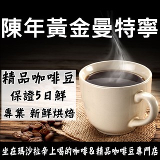 陳年黃金曼特寧 半磅 227g 單品咖啡 熟豆 烘焙豆 烘焙好《精品咖啡豆×接單新鮮現烘》新鮮不貴 探索美味莊園豆 精品