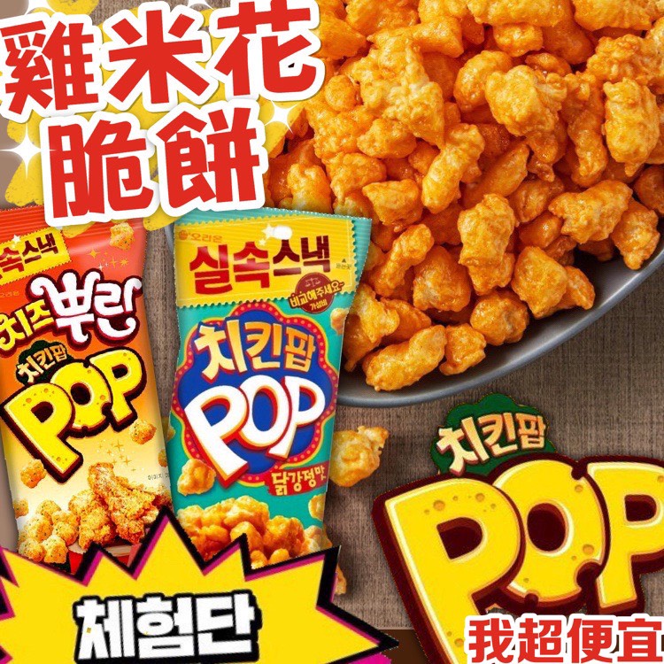 【我超便宜‼️】韓國🔥好麗友🇰🇷雞米花脆餅 雞米花 POP 爆米花餅乾 韓式起司炸雞口味