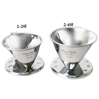 【大正餐具批發】PEARL HORSE 寶馬牌 臺灣製 304不銹鋼扇形濾器 1-2人 2-4人 咖啡濾器 扁形濾杯