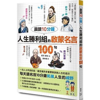 全新現貨 晨讀10分鐘人生勝利組的啟蒙名言100句每天讀名言10分鐘 拓展人生的視野 蝦皮購物