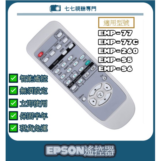 【現貨免運】投影機遙控器 適用 : EPSON EMP-77 EMP-77C EMP-260 EMP-S5 EMP-S6