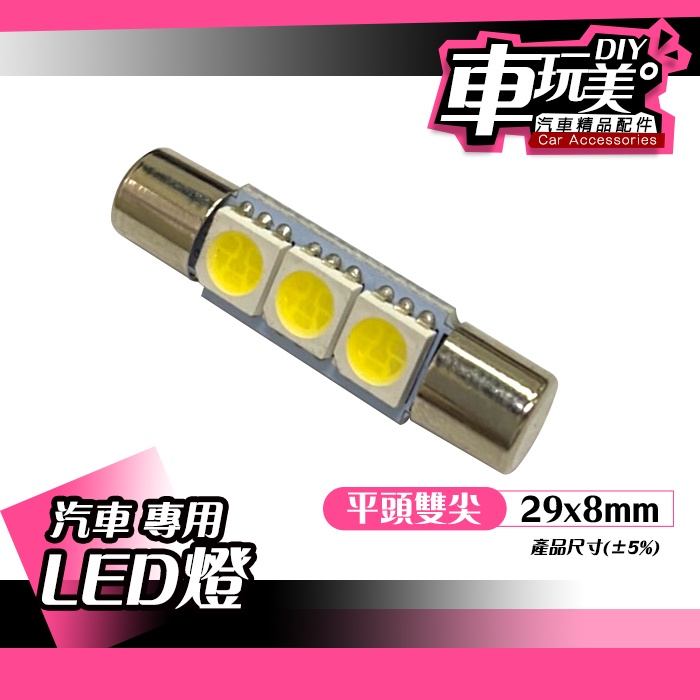車玩美 汽車精品配件 汽車專用led 燈行李箱燈牌照燈倒車燈室內燈閱讀燈全車燈led燈車燈diy 蝦皮購物