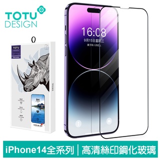 TOTU iPhone14/14Plus/14Pro/14ProMax 保護貼 螢幕鋼化玻璃膜 保護膜 犀牛家族