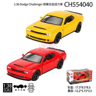 1:36 道奇 挑戰者 Dodge Challenger 授權合金迴力車 型號 ：CH554040