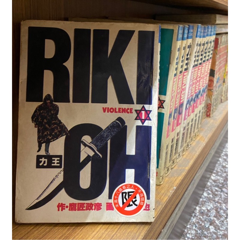 力王1 10完絕版稀有猿渡哲也 蝦皮購物