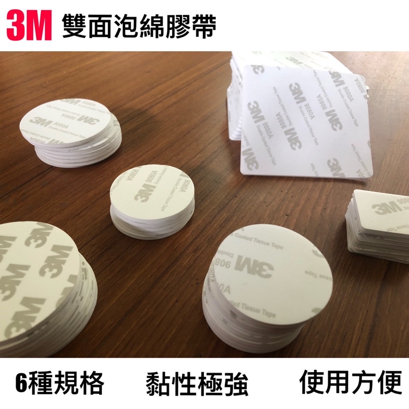 「現貨」3M泡綿雙面膠帶 3M 圓形 方形 居家 泡綿膠帶 強黏雙面膠帶 居家膠帶 壁掛 雙面膠