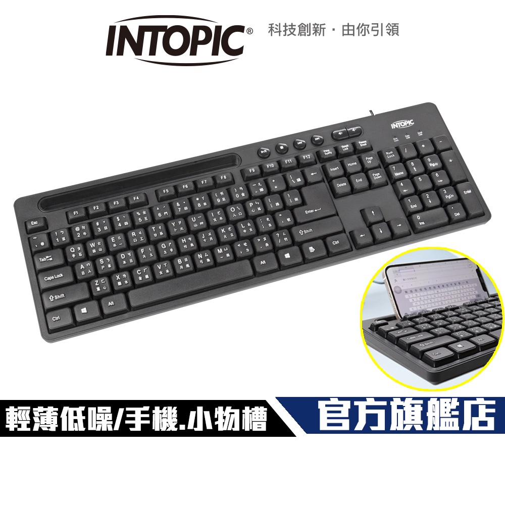【Intopic】KBD-90 多媒體 手機支架 鍵盤
