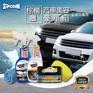 【SPODIN】棕櫚蠟 汽車美容 豪華組-全車系( 巴西棕櫚蠟、強力撥水、撥油效果 抗UVA/UVB紫外線及酸雨 )