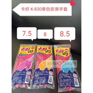 //泉玟餐具// K830 卡好 單色防滑手套 特殊防滑手套 清潔手套 家庭手套 廚房手套 止滑手套 洗碗手套 橡膠手套