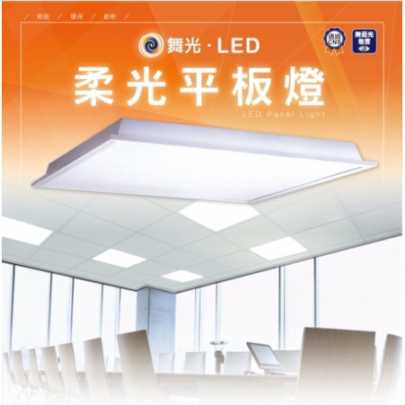 含稅 舞光 40W LED 輕鋼架 平板燈 直下式 柔光  白光 自然光 黃光 輕鋼架平板燈 40瓦 省電 附快速接頭