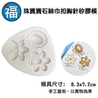 【珠寶 寶石 絲巾 扣胸針 矽膠模】橢圓形 花朵 飾品 翻糖模 矽膠模具 巧克力模 手工皂模 冰塊模 黏土模