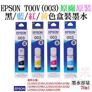 【呆灣現貨】EPSON T00V(003) 黑/藍/紅/黃色墨水(原廠盒裝)＃L1110 L3116 L5190