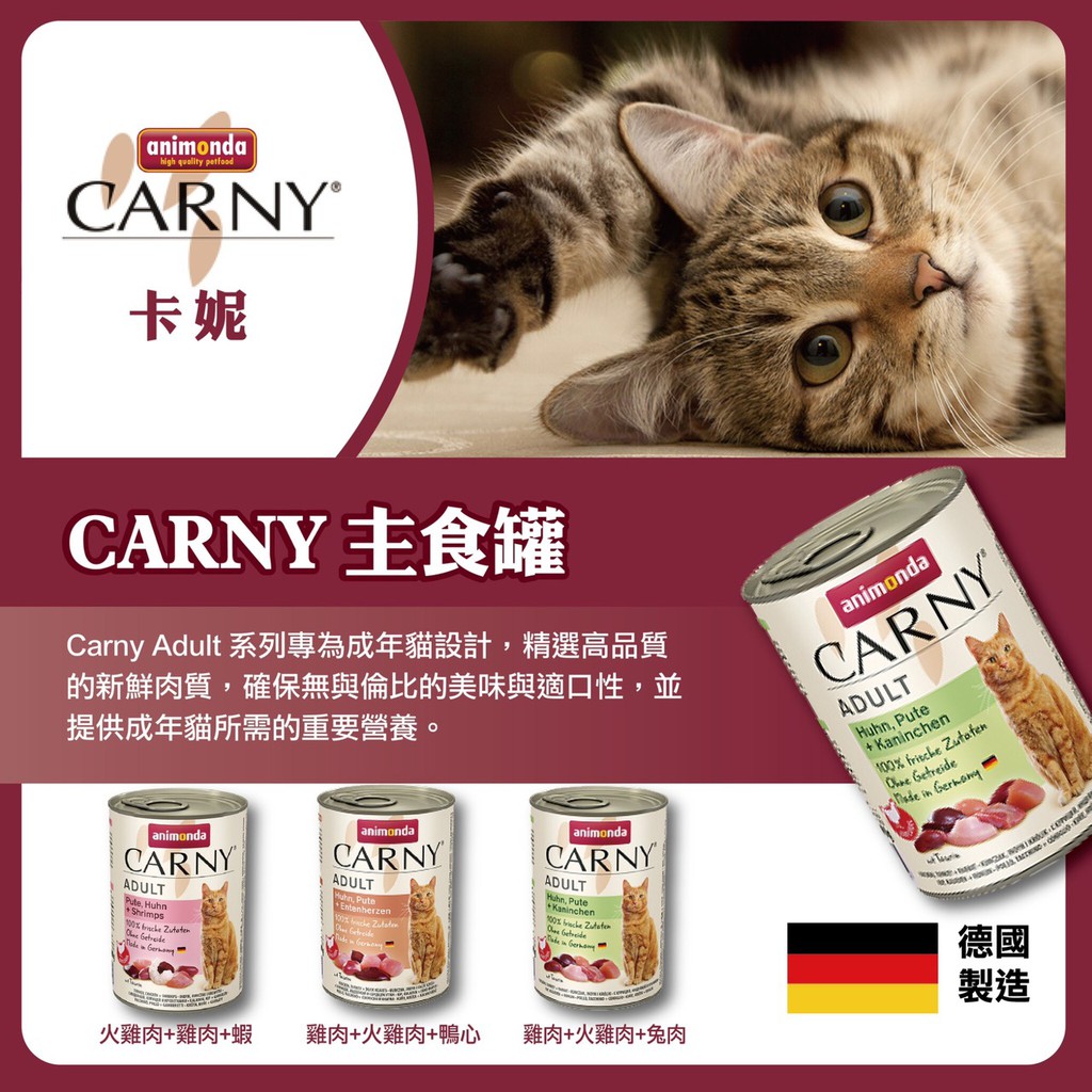 德國阿曼達 Animonda - Carny 卡恩貓用主食罐  400g 主食罐 貓