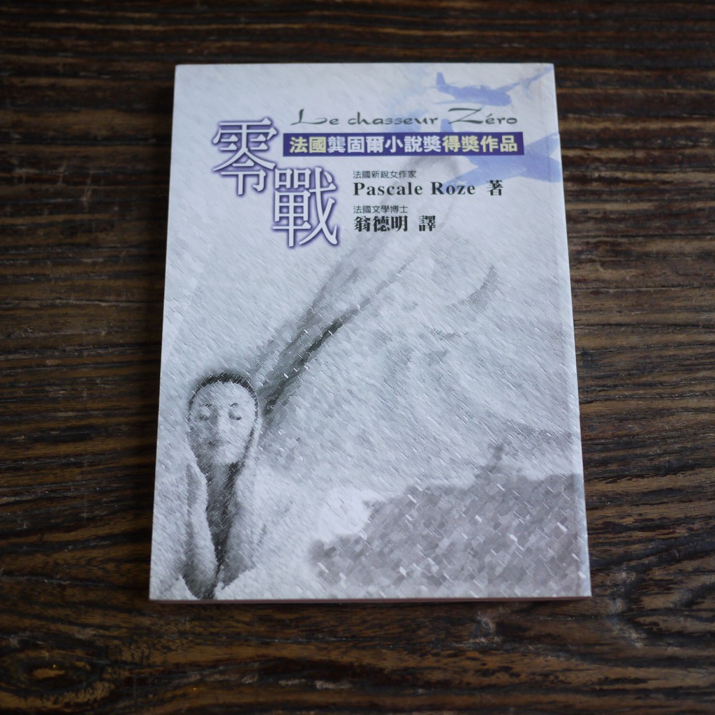 【午後書房】Pascale Roze，《零戰》，1999年初版，先覺 171104-18