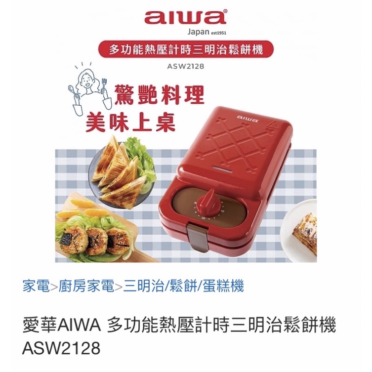 愛華AIWA 多功能 熱壓吐司 計時三明治 鬆餅機