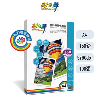 彩之舞 150g A4 100入 單面 高彩噴墨專用紙 防水 HY-A04 150磅 專用紙 噴墨