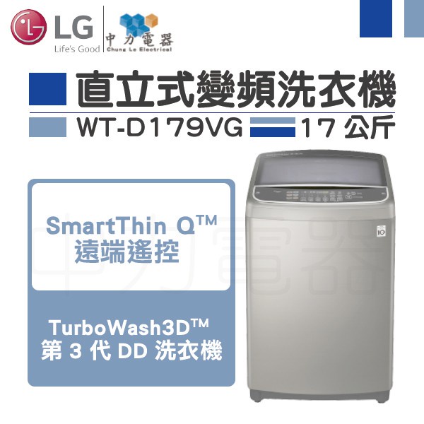 ✨家電商品務必先聊聊✨LG WT-D179VG  樂金 17kg 直立式變頻洗衣機 現金價最優惠