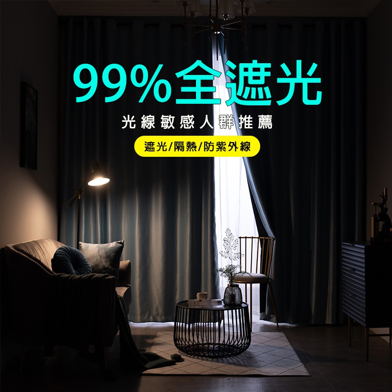 萊依格 全遮光窗簾訂製99 遮光臥室素色窗簾落地窗簾掛鉤布簾專業客製化 蝦皮購物