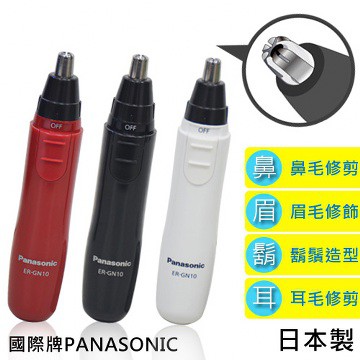 【麥茶購GO】現貨 全新日本製 國際牌 Panasonic 鼻毛 耳鼻  刮鬍刀修眉刀 電動修容器 ER-GN10