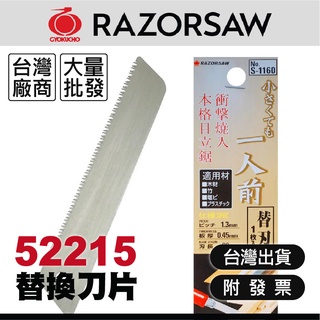 RAZORSAW玉鳥｜52215｜替換刀片【木百貨】刀片｜小型切割鋸｜手工鋸｜手鋸｜美工刀｜修枝鋸｜鋸齒美工刀｜木釘