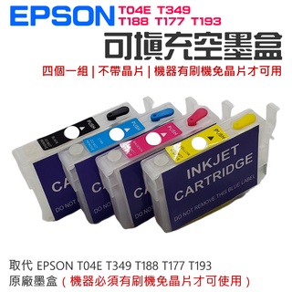 【臺灣現貨】EPSON 免晶片專用填充墨盒（機器有刷機免晶片才可用）＃T04E T349 T188 T177 T193