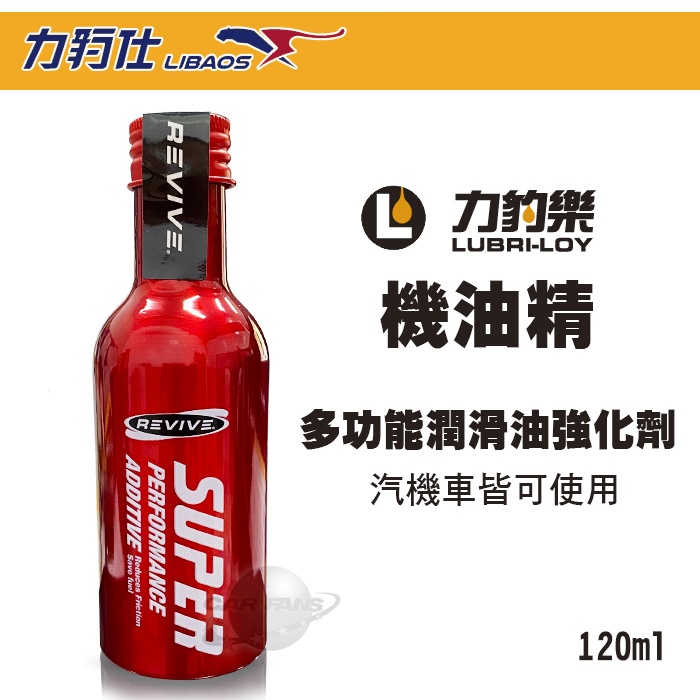 LUBRI-LOY力豹樂 多功能潤滑油強化劑 120ml  機油精 汽機車可適用