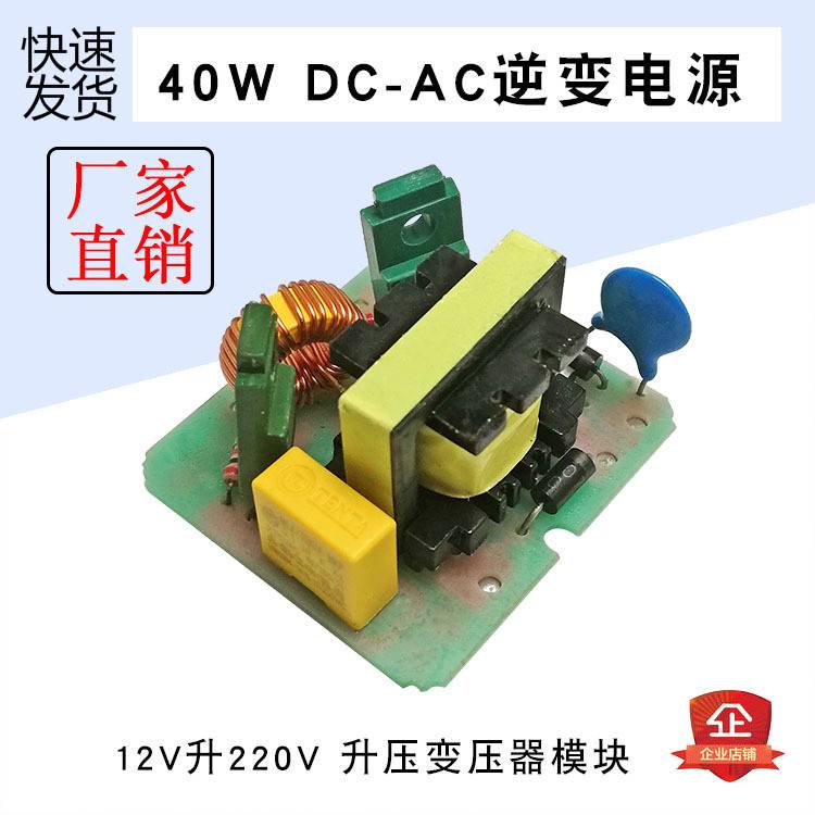 40W逆變器DC-AC逆變電源模塊12V升220V升壓變壓器升壓模塊