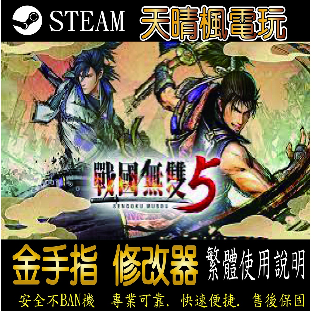 【PC】戰國無雙5（Samurai Warriors 5 修改器  steam 金手指  戰國 無雙 5 PC 版本 修
