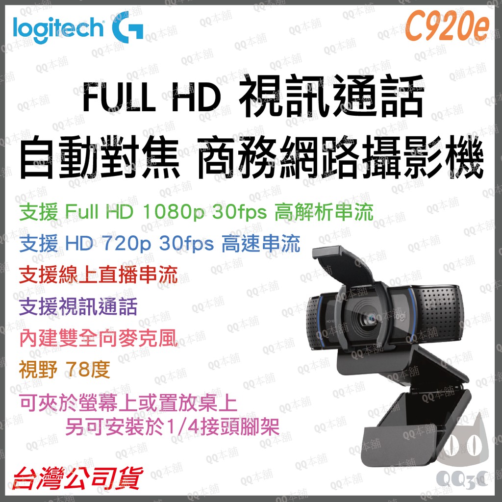 《 現貨 公司貨 》羅技 logitech C920e Webcam FHD 自動對焦 網路攝影機 視訊 鏡頭 遠距教學