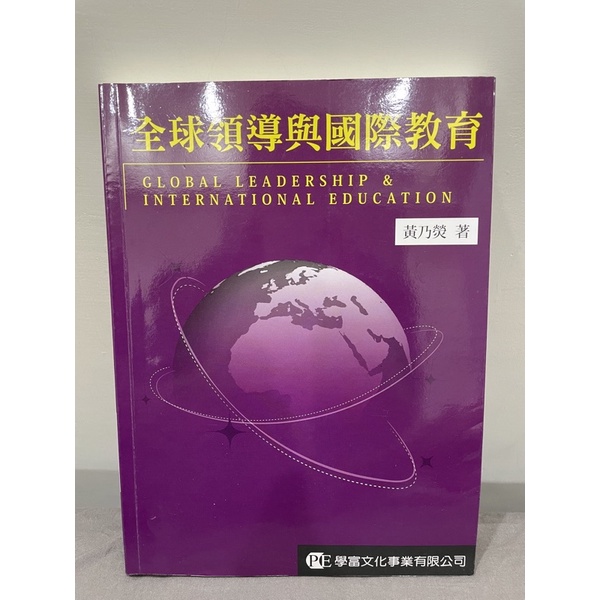 全球領導與國際教育-黃乃熒（111年教育行政上榜用書）