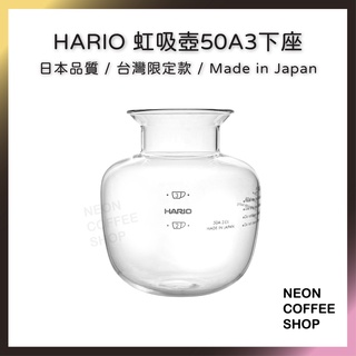 ≡ 附發票 ≡ HARIO 虹吸壺 50A3 下座．臺灣限定款．日本製．BL-50A3．霓虹咖啡