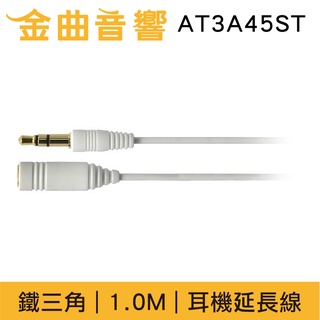 鐵三角 AT3A45ST 1.0M 白色 高純度OFC導體 直頭 耳機 延長線 | 金曲音響
