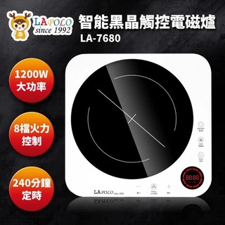 【LAPOLO 藍普諾】智能黑晶觸控電磁爐 LA-7680