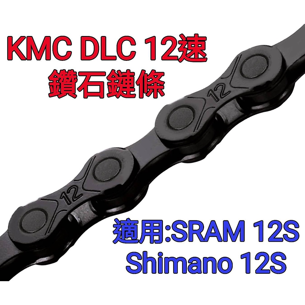 KMC DLC12鑽石鏈條 12速黑鑽鏈條 適用:SHIMANO SRAM 及其他各類12速自行車傳動配套 12S 鏈條