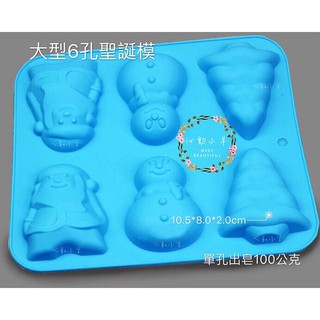 心動小羊^^.聖誕節大型6孔聖誕模6連模免切 手工皂DIY材料 手工皂模具 模型 蛋糕模