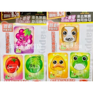 家而適 來去無痕妙用掛勾 QS-0063 水果花色 動物花色 3入組 掛勾 免釘鑽 無痕 收納