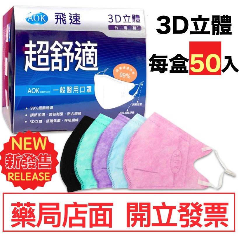 現貨 Aok 飛速超舒適3d立體醫用口罩50入 盒成人口罩立體口罩醫用口罩拋棄式台灣製 蝦皮購物