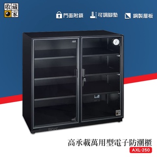 收藏家 AXL-250 高承載萬用型電子防潮櫃 電子防潮箱 防潮櫃 防潮櫃 除濕箱 電子防潮櫃 除濕櫃 乾燥箱 收納櫃