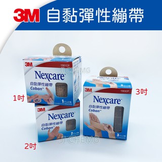 【公司貨 電子發票】3M Nexcare 自黏彈性繃帶 膚色 1吋 2吋 3吋